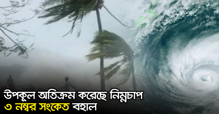 উপকূল অতিক্রম করেছে নিম্নচাপ, ৩ নম্বর সংকেত বহাল | ২৪ অক্টোবর ২০২০