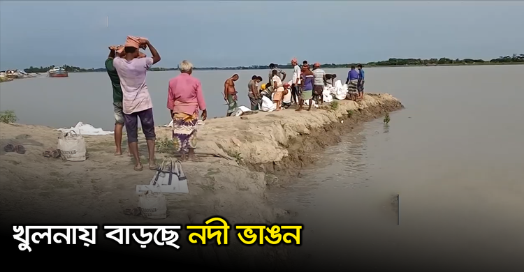 খুলনায় বাড়ছে নদী ভাঙন | ২৪ অক্টোবর ২০২০