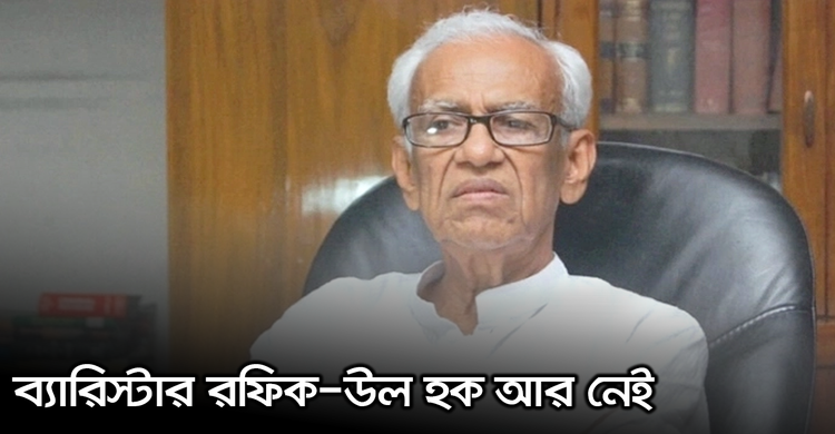 ব্যারিস্টার রফিক-উল হক আর নেই | ২৪ অক্টোবর ২০২০