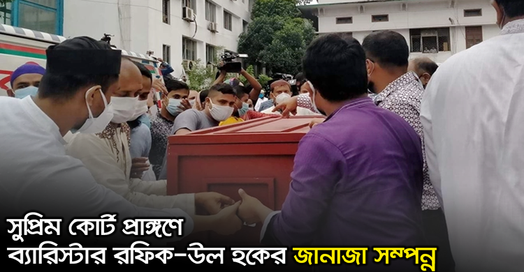সুপ্রিম কোর্ট প্রাঙ্গণে ব্যারিস্টার রফিক-উল হকের জানাজা সম্পন্ন | ২৪ অক্টোবর ২০২০