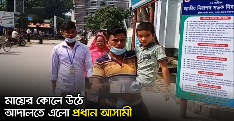 মায়ের কোলে উঠে আদালতে এলো প্রধান আসামী | ২৬ অক্টোবর ২০২০