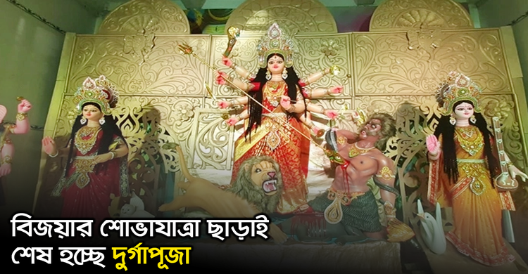 বিজয়ার শোভাযাত্রা ছাড়াই শেষ হচ্ছে দুর্গাপূজা | ২৬ অক্টোবর ২০২০