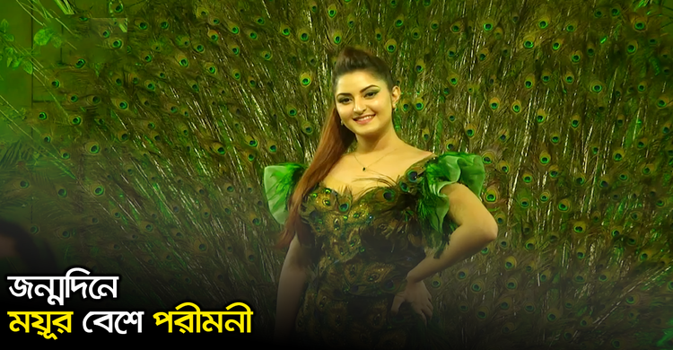 জন্মদিনে, ময়ূর বেশে পরীমনী! | ২৬ অক্টোবর ২০২০