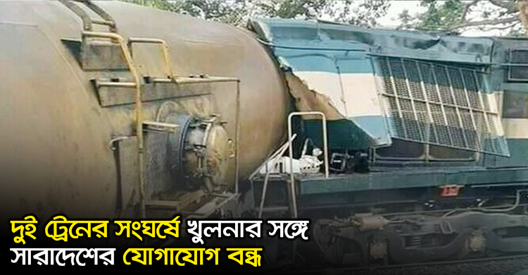 দুই ট্রেনের সংঘর্ষে খুলনার সঙ্গে সারাদেশের যোগাযোগ বন্ধ | ২৭ অক্টোবর ২০২০