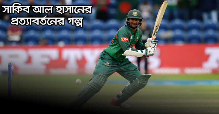 সাকিব আল হাসানের প্রত্যাবর্তনের গল্প | ২৭ অক্টোবর ২০২০