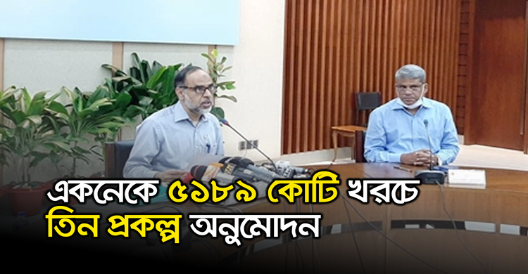 একনেকে ৫১৮৯ কোটি খরচে তিন প্রকল্প অনুমোদন | ২৭ অক্টোবর ২০২০