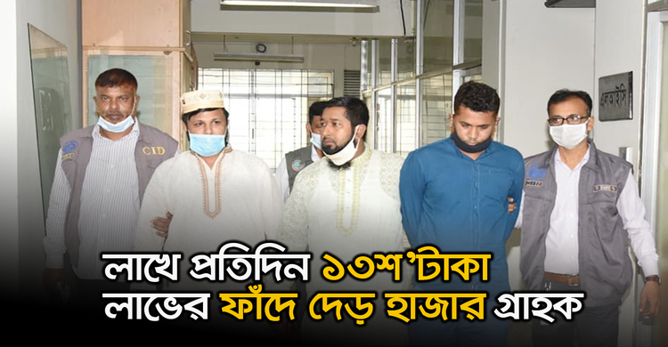 লাখে প্রতিদিন ১৩শ’ টাকা লাভের ফাঁদে দেড় হাজার গ্রাহক | ২৭ অক্টোবর ২০২০