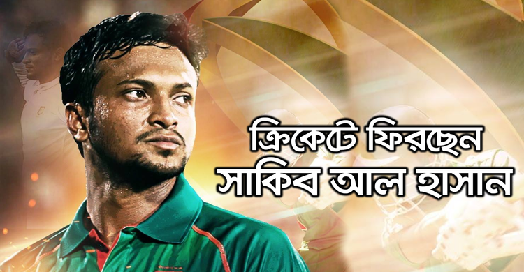 ক্রিকেটে ফিরছেন সাকিব আল হাসান | ২৮ অক্টোবর ২০২০