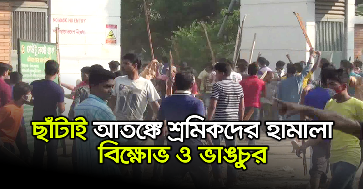 ছাঁটাই আতঙ্কে শ্রমিকদের হামালা, বিক্ষোভ ও ভাঙচুর | ২৮ অক্টোবর ২০২০