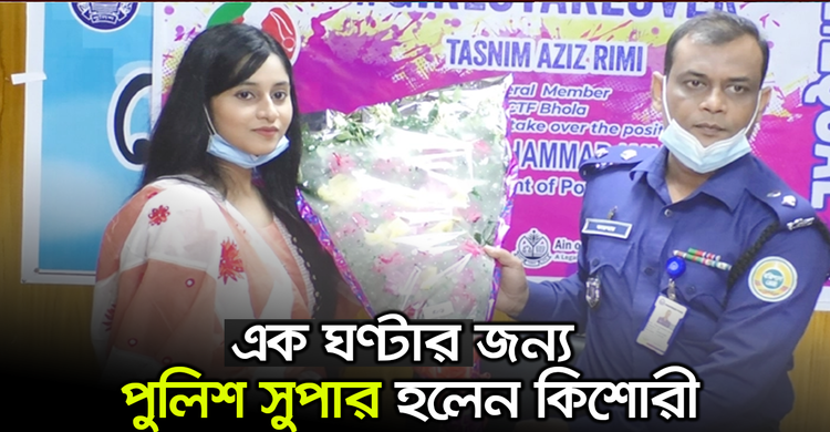 এক ঘণ্টার জন্য পুলিশ সুপার হলেন কিশোরী