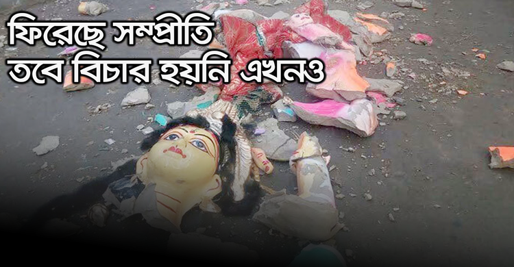 ফিরেছে সম্প্রীতি তবে বিচার হয়নি এখনও | ৩০ অক্টোবর ২০২০