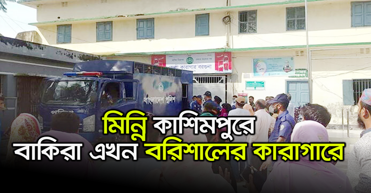 মিন্নি কাশিমপুরে বাকিরা এখন বরিশালের কারাগারে | ৩০ অক্টোবর ২০২০