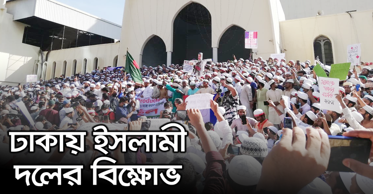 ঢাকায় ইসলামী দলের বিক্ষোভ | ৩০ অক্টোবর ২০২০