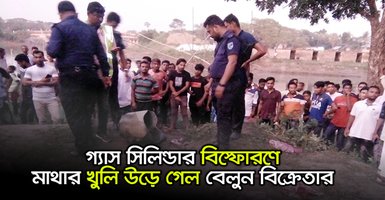 গ্যাস সিলিন্ডার বিস্ফোরণে মাথার খুলি উড়ে গেল বেলুন বিক্রেতার | ৩১ অক্টোবর ২০২০