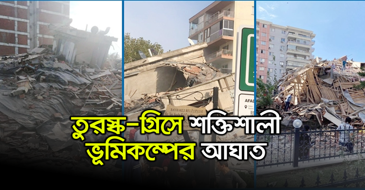 তুরস্ক-গ্রিসে শক্তিশালী ভূমিকম্পের আঘাত | ৩১ অক্টোবর ২০২০