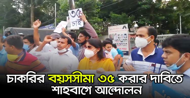 চাকরির বয়সসীমা ৩৫ করার দাবিতে শাহবাগে আন্দোলন | ৩১ অক্টোবর ২০২০