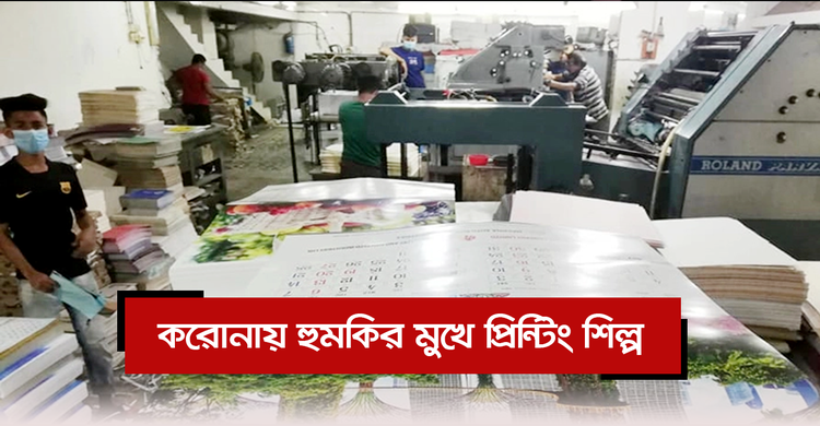 করোনায় হুমকির মুখে প্রিন্টিং শিল্প | ২৩ নভেম্বর ২০২০