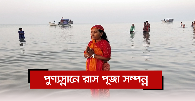 পুণ্যস্নানে রাস পূজা সম্পন্ন | ৩০ নভেম্বর ২০২০
