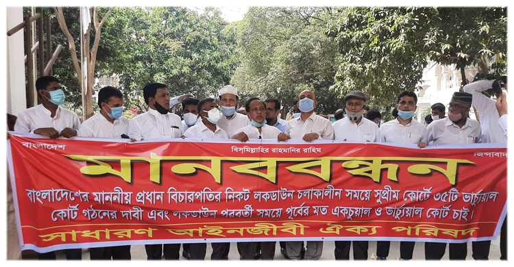 লকডাউনে ভার্চুয়াল বেঞ্চ বাড়ানোর দাবিতে আইনজীবীদের বিক্ষোভ | ১১ এপ্রিল ২০২১