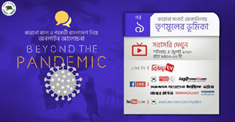 আ.লীগের বিয়ন্ড দ্য প্যানডেমিকের নবম পর্ব শনিবার