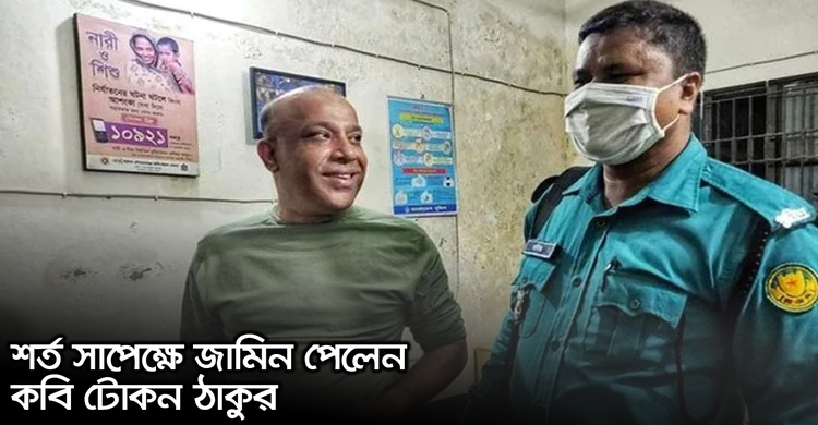 শর্ত সাপেক্ষে জামিন পেলেন কবি টোকন ঠাকুর | ২৭ অক্টোবর ২০২০