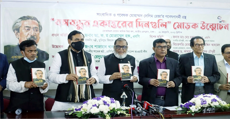 ‘বঙ্গবন্ধুর একাত্তরের দিনগুলি’ গ্রন্থের মোড়ক উন্মোচন | ২০ জানুয়ারি ২০২১