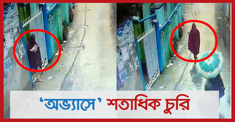 ‘অভ্যাসে’ শতাধিক চুরি, ৯৯৯-এ ফোনে গ্রেফতার নারী | ০২ আগস্ট ২০২১
