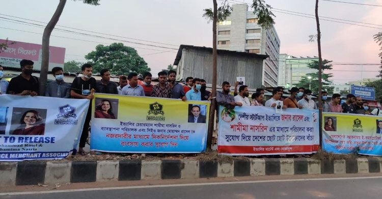 রাসেল দম্পতির মুক্তির দাবিতে ইভ্যালি গ্রাহকদের মানববন্ধন | ১৬ অক্টোবর ২০২১