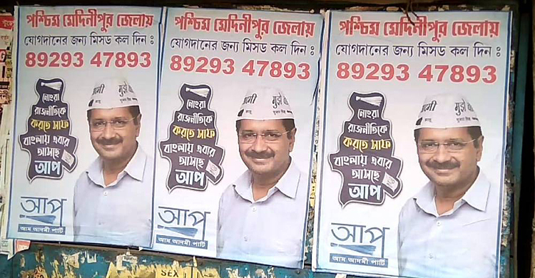 পশ্চিমবঙ্গে সদস্য সংগ্রহ করছেন কেজরিওয়াল, নাখোশ তৃণমূল-বিজেপি