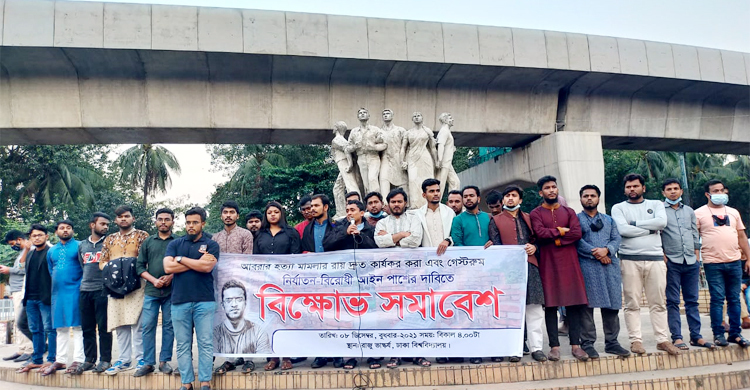 আবরার হত্যার রায় দ্রুত কার্যকরের দাবি ছাত্র অধিকার পরিষদের
