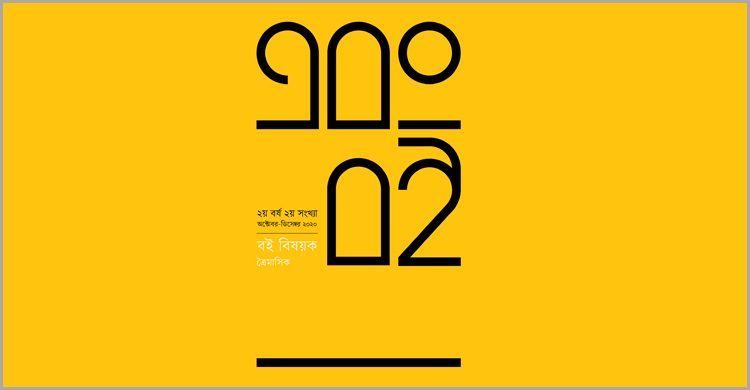 প্রকাশিত হয়েছে ‘এবং বই’র ষষ্ঠ সংখ্যা