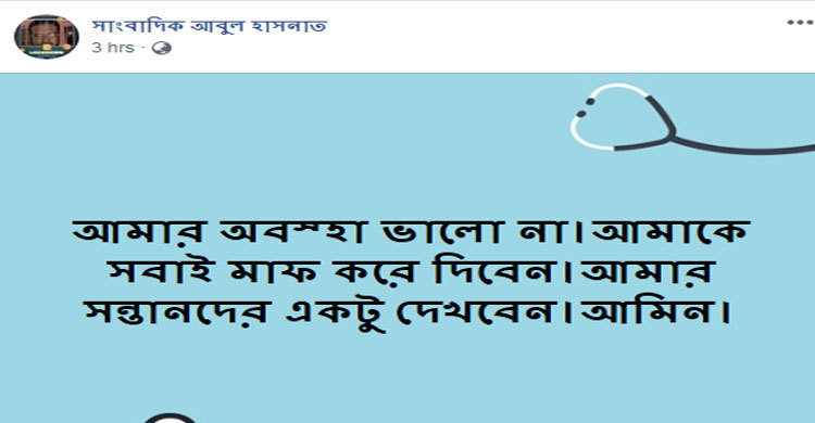 মাফ চেয়ে ফেসবুকে সাংবাদিকের পোস্ট, কিছুক্ষণ পরেই মৃত্যু