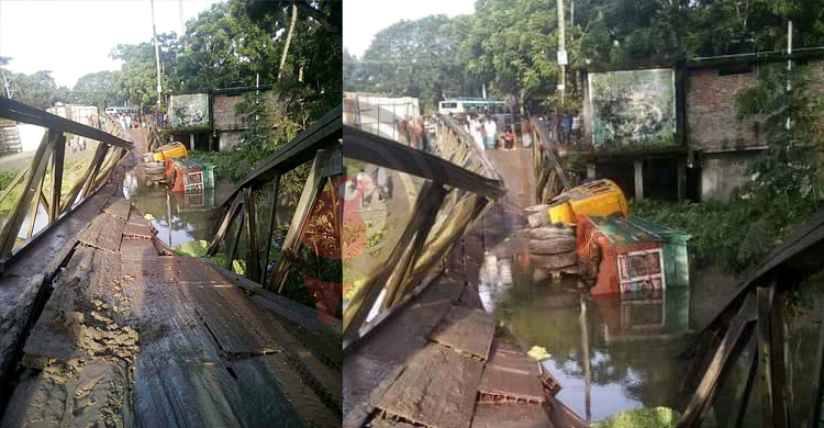 দুলতে দুলতে ট্রাকসহ ভেঙে পড়লো বেইলি ব্রিজ