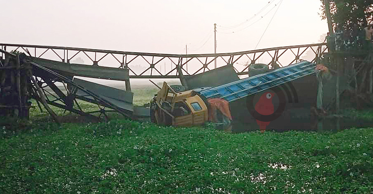 ব্রিজ ভেঙে খাদে পড়লো ট্রাক