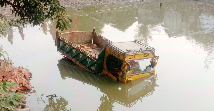 ইটের বাড়ি করা আর হলো না, পুকুরে ট্রাকের নিচে চাপা পড়ে মৃত্যু
