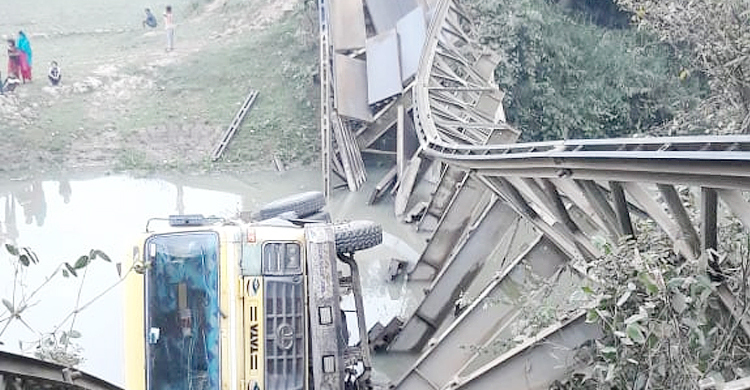 পাথরবোঝাই ট্রাকের চাপে ভেঙে গেল বেইলি ব্রিজ