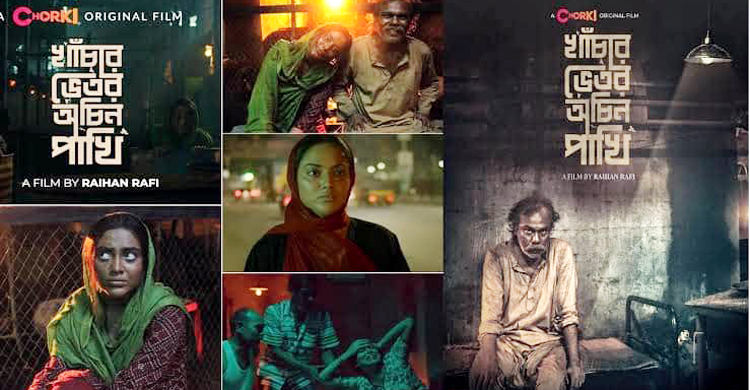 বাংলাদেশ থেকে মনোনয়ন পেল রাফির ‘খাঁচার ভেতর অচিন পাখি’