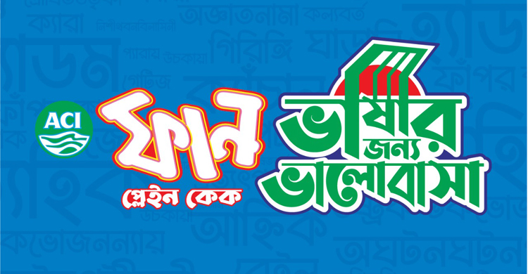 এসিআইয়ের ‘ভাষার জন্য ভালোবাসা’ ক্যাম্পেইন