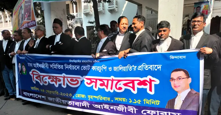 ঢাকা বার নির্বাচনে কারচুপির অভিযোগ, সুপ্রিম কোর্টে বিক্ষোভ