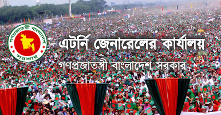 ৬ ডেপুটি অ্যাটর্নি জেনারেল পদে আছেন, নেই কাজ-ভাতা