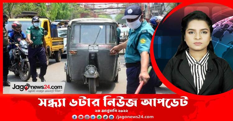 সন্ধ্যা ৬টার নিউজ আপডেট। সোমবার, ২৪ জানুয়ারি ২০২২
