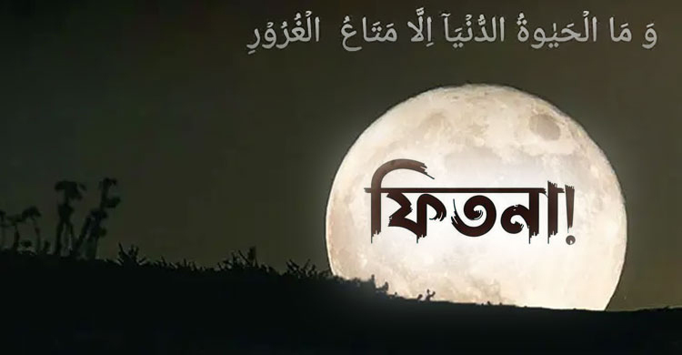 ‘দুনিয়া অনর্থক, মরেই তো যাবো’- এগুলো মারাত্মক ফেতনা!