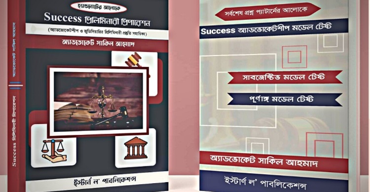 অ্যাডভোকেটশিপ পরীক্ষার প্রস্তুতিতে সাকিল আহমাদের দুই বই