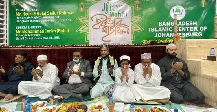 জোহানেসবার্গে প্রবাসীদের ইফতার মাহফিল