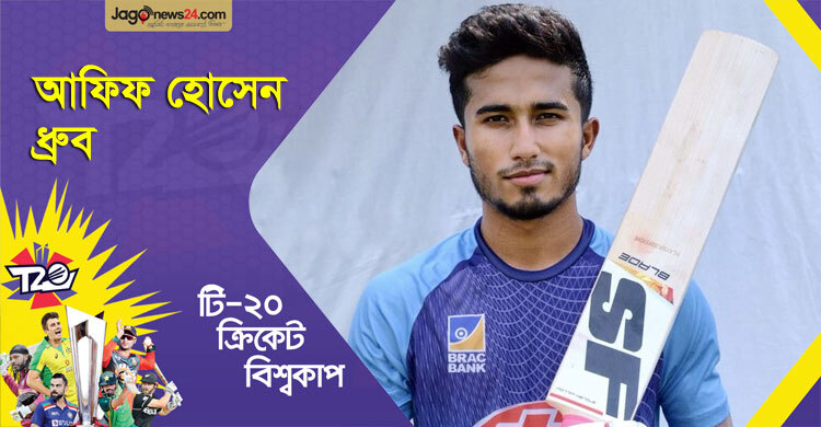 ম্যাচের মোড় ঘুরিয়ে দেয়ার দারুণ ক্ষমতা আফিফের