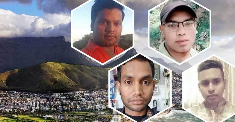 দক্ষিণ আফ্রিকায় ১ মাসেও খোঁজ মেলেনি চার বাংলাদেশির
