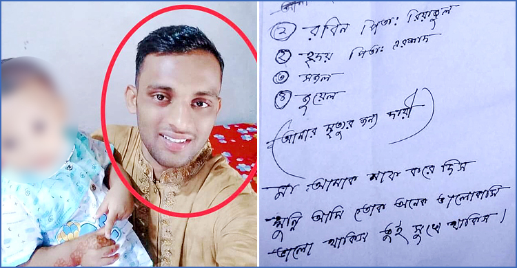 চিরকুটে চারজনকে দায়ী করে কলেজছাত্রের আত্মহত্যা