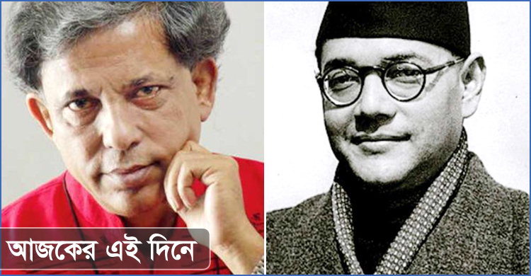 সেলিম আল দীনের জন্ম ও সুভাষচন্দ্র বসুর প্রয়াণ