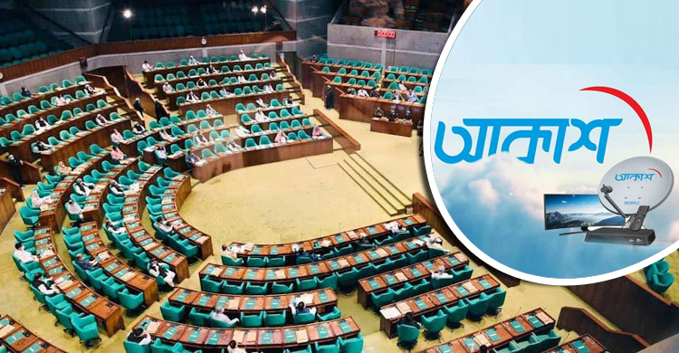 আকাশের সংযোগ মূল্য-বিল কমানোর দাবি সংসদে