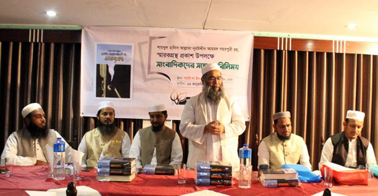 বরেণ্য আলেম আল্লামা গহরপুরী রাহ. স্মারকগ্রন্থ প্রকাশ ও মতবিনিময়